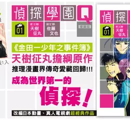 【漫畫】改編日本動畫、真人電視劇超經典作品！《偵探學園Q 愛藏版》第1集重磅上市！！