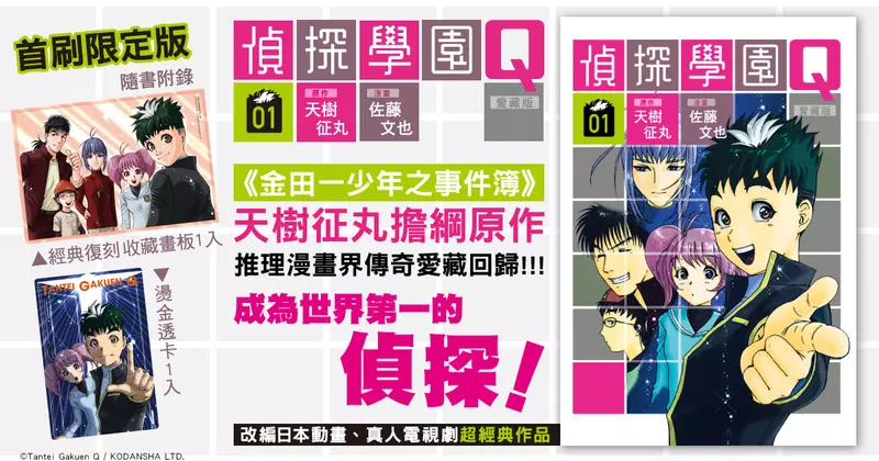 【漫畫】改編日本動畫、真人電視劇超經典作品！《偵探學園Q 愛藏版》第1集重磅上市！！