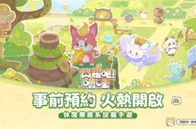 首曝即預約！手繪風療癒系捉寵手遊《閃耀吧！嚕咪》今日開啟事前預約，5月8日付費刪檔測試定檔！