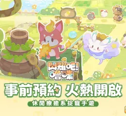 首曝即預約！手繪風療癒系捉寵手遊《閃耀吧！嚕咪》今日開啟事前預約，5月8日付費刪檔測試定檔！
