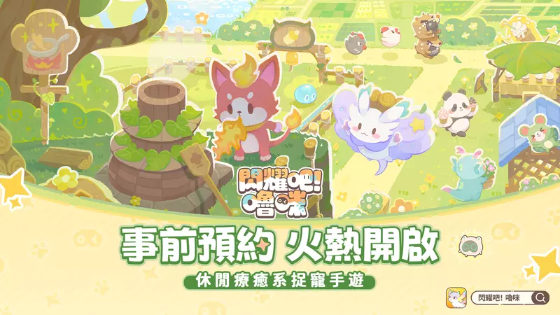 首曝即預約！手繪風療癒系捉寵手遊《閃耀吧！嚕咪》今日開啟事前預約，5月8日付費刪檔測試定檔！