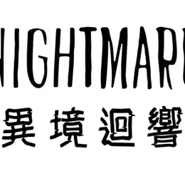 幫助黑暗小六完成任務！ 《小小夢魘VR: 異境迴響》發售！