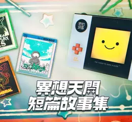 獨立遊戲《異想天開短篇故事集》試玩版已於Steam推出！邀請玩家走入「悲·潰·美」的奇異物語世界