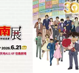 再等10天！【名偵探柯南 TV動畫播放30週年紀念展】5/9登場 精選5大展區 解鎖動畫幕後，重溫經典推理瞬間！