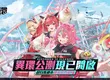 超自然都市開放世界RPG《異環》全平台公測  本日正式開啟！ 同步釋出公測福利及人氣角色「娜娜莉」情報