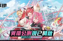 超自然都市開放世界RPG《異環》全平台公測  本日正式開啟！ 同步釋出公測福利及人氣角色「娜娜莉」情報