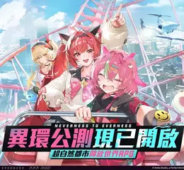 超自然都市開放世界RPG《異環》全平台公測  本日正式開啟！ 同步釋出公測福利及人氣角色「娜娜莉」情報