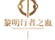 《黎明行者之血》即將於9月3日發售！ 同步公開版本情報及遊戲情報