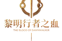 《黎明行者之血》即將於9月3日發售！ 同步公開版本情報及遊戲情報