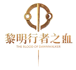 《黎明行者之血》即將於9月3日發售！ 同步公開版本情報及遊戲情報