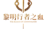 《黎明行者之血》即將於9月3日發售！ 同步公開版本情報及遊戲情報