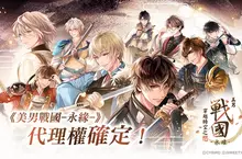 艾思維特宣布取得《美男戰國◆穿越時空之戀—永緣—》中文版代理權 系列新篇章即將展開，亂世之戀再度改寫命運