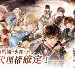 艾思維特宣布取得《美男戰國◆穿越時空之戀—永緣—》中文版代理權 系列新篇章即將展開，亂世之戀再度改寫命運