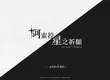 NC 推出全新二次元新作《阿索拉：星之祈願》並公開形象網站