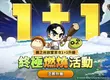 《楓之谷：放置冒險記》半週年慶典活動與 「1+1燃燒」同步火熱開跑！