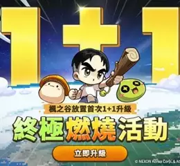 《楓之谷：放置冒險記》半週年慶典活動與 「1+1燃燒」同步火熱開跑！