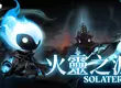 手繪風類銀河惡魔城動作遊戲 《Solateria 火靈之源》Nintendo Switch實體版將於2026年 7 月 23 日發售，豪華版內容再加碼！