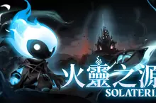 手繪風類銀河惡魔城動作遊戲 《Solateria 火靈之源》Nintendo Switch實體版將於2026年 7 月 23 日發售，豪華版內容再加碼！