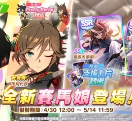 《賽馬娘Pretty Derby》4/30登場全新★3培育賽馬娘[雅號．墨龍]葛城榮主、[絢爛花道歌舞之人]千明代表以及全新SSR支援卡片！ 