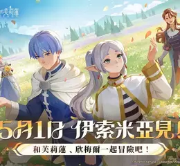 《劍與遠征：啟程》x《葬送的芙莉蓮》聯動正式開啟！