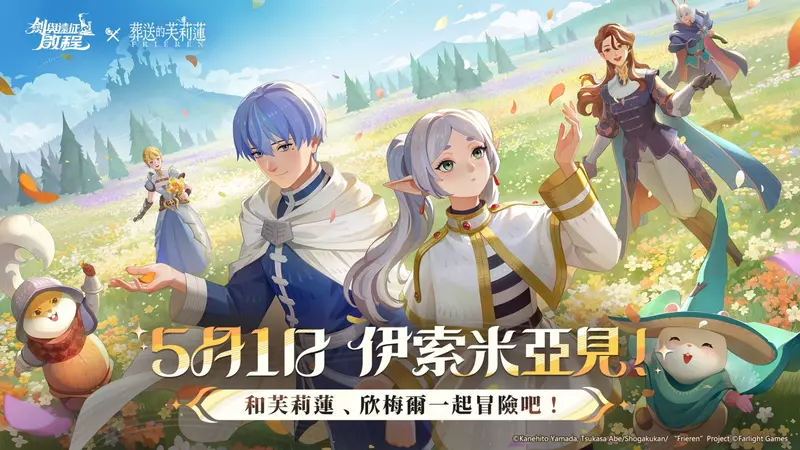 《劍與遠征：啟程》x《葬送的芙莉蓮》聯動正式開啟！