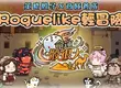 樂意傳播自研Roguelike手遊新作《命運骰很大》曝光 即刻啟動刪檔封測