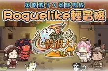 樂意傳播自研Roguelike手遊新作《命運骰很大》曝光 即刻啟動刪檔封測