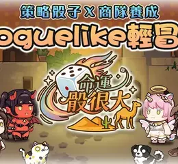 樂意傳播自研Roguelike手遊新作《命運骰很大》曝光 即刻啟動刪檔封測
