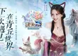 品質級3D仙俠大世界《青丘世界：緣起》 事前預約開跑 安心亞化身絕美靈狐降臨青丘