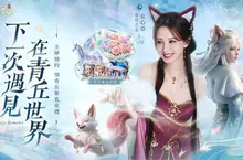 品質級3D仙俠大世界《青丘世界：緣起》 事前預約開跑 安心亞化身絕美靈狐降臨青丘