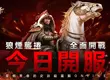 《成吉思汗3 Online》國際版正式開戰 馬上衝30等抽iPhone與馬年金條