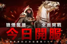《成吉思汗3 Online》國際版正式開戰 馬上衝30等抽iPhone與馬年金條