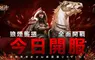《成吉思汗3 Online》國際版正式開戰 馬上衝30等抽iPhone與馬年金條