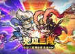 全新三國雙形態鬼雄RPG《鬼雄三國：主公有夠鬼》 正式上市！釋出TVC及多項開服好禮