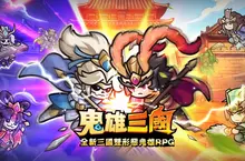 全新三國雙形態鬼雄RPG《鬼雄三國：主公有夠鬼》 正式上市！釋出TVC及多項開服好禮