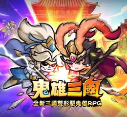 全新三國雙形態鬼雄RPG《鬼雄三國：主公有夠鬼》 正式上市！釋出TVC及多項開服好禮