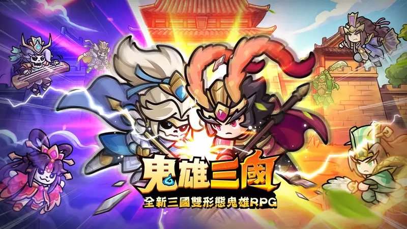 全新三國雙形態鬼雄RPG《鬼雄三國：主公有夠鬼》 正式上市！釋出TVC及多項開服好禮