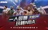 NBA正版授權籃球經理手遊《NBA王朝崛起》正式公測 釋出一系列開服活動