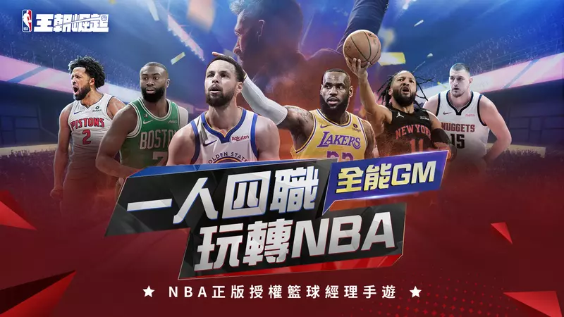 NBA正版授權籃球經理手遊《NBA王朝崛起》正式公測 釋出一系列開服活動