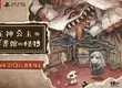 Nintendo Switch™ 2/ Nintendo Switch™/ PlayStation®5遊戲 《死神公主與異書館的怪物》 繁體中文版決定於2026年7月2日發售！ 收錄數位美術集與數位原聲帶的 「數位豪華版」亦將同步發售