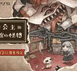 Nintendo Switch™ 2/ Nintendo Switch™/ PlayStation®5遊戲 《死神公主與異書館的怪物》 繁體中文版決定於2026年7月2日發售！ 收錄數位美術集與數位原聲帶的 「數位豪華版」亦將同步發售