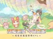 《閃耀吧！嚕咪》宣佈「閃耀測試」正式啟動  創作者激勵活動同步開跑! 