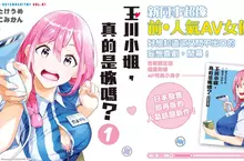 【漫畫】好想知道卻又問不出口的妄想喜劇——《玉川小姐，真的是妳嗎？》第1集爆笑登場！！