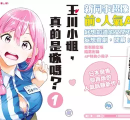 【漫畫】好想知道卻又問不出口的妄想喜劇——《玉川小姐，真的是妳嗎？》第1集爆笑登場！！