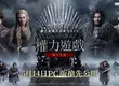 網石《權力遊戲：國王大道》於正式上市前推出PC版