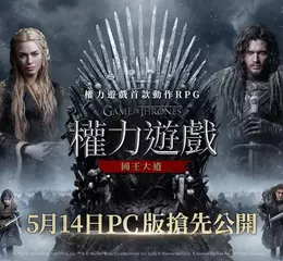 網石《權力遊戲：國王大道》於正式上市前推出PC版