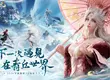 《青丘世界：緣起》預約浪漫啟程 繁花到家活動火熱進行中