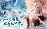 《青丘世界：緣起》預約浪漫啟程 繁花到家活動火熱進行中