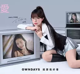 OWNDAYS 熱烈宣布新任品牌好友李多慧 甜美退散！首波形象大片撕下可愛標籤！ 大方宣示：「不可愛的我，也好看」