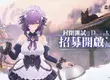 《碧藍航線》開發商新作《藍色星原：旅謠》台服封閉測試招募正式啟動　邀請星臨者踏入普羅米利亞大陸
